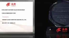 腾讯云获得沙利文头豹研究院“中国区安全托管服务最佳客户价值奖”