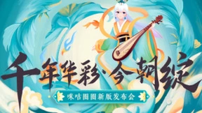 “新世代一站式华服文化服务云平台” 中国移动咪咕圈圈全新升级