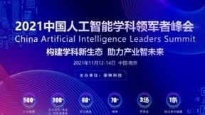 CAILS 2021中国人工智能学科领军者峰会