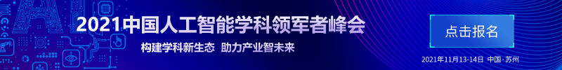 中国人工智能学科领军者峰会