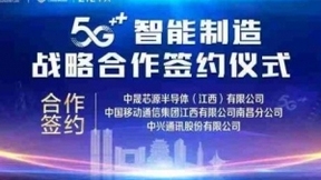 中晟芯源、中国移动、中兴通讯签订“5G+智能制造”战略合作协议