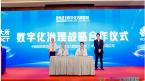 中国信息通信研究院与华为签订数字化治理战略合作框架协议