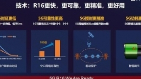 完成5G R16标准验证：中国产业链加快5G新技术落地