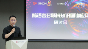 跨语言多领域知识图谱应用研讨会在京召开
