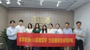 浙江金华联通携手华为商用eAI直播宽带 为直播带货智能加速