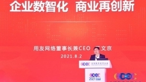 用友王文京：用友BIP助力企业数智化商业再创新