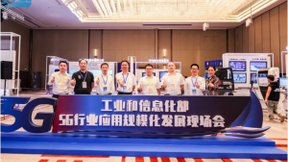 中国信科亮相全国5G行业应用规模化发展现场会
