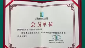 神策数据加入中国大数据产业生态联盟，神策营销云及融媒解决方案获联盟认证