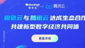 橙色云与腾讯云达成战略合作，助力胶东经济圈数字经济生态建设