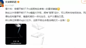 键盘设计图遭泄密 荣耀平板V7 Pro或拥有安卓唯一悬浮键盘