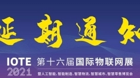 关于IOTE 2021 第十六届国际物联网展·深圳站延期通知