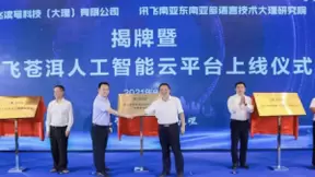 云南大理州推动人工智能与实体经济深度融合 打造高质量发展新引擎