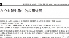 人工智能在心血管影像中的应用进展