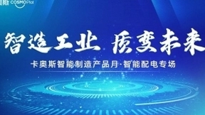 这么做，企业配电管理成本降低近40%！8月11日卡奥斯线上揭晓！