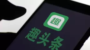 趣头条加强内容布局，持续发力新兴市场