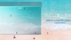 开学季轻薄本绝佳选择，宏碁非凡S3性能与颜值齐飞