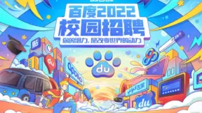 百度2022届校园招聘正式启动 史上最大规模校招计划发放8000+offer