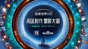 百度世界2021再度来袭：15届百度世界大会 见证中国科技的变迁史