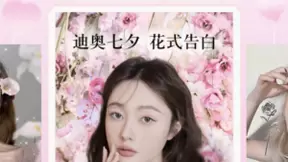 美颜相机与Dior七夕浪漫邂逅，丰富互动多视角定格节日美好