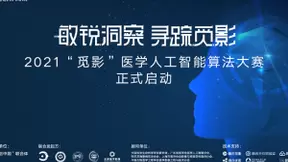 “觅影”医学人工智能算法大赛启动 五大临床赛题向AI发起最强挑战