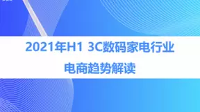 2021年上半年3C数码家电行业电商趋势解读