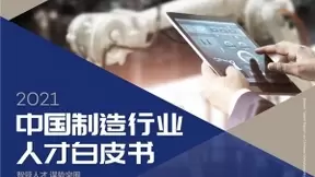 北森发布《2021中国制造行业人才白皮书》，破局制造业人力资源数字化