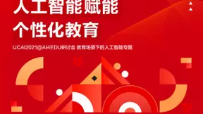 “IJCAI 2021-教育场景下的人工智能”专题线上研讨会开幕在即