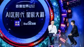 百度世界大会2021: 与时代共振，AI让生活更好
