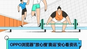 OPPO浏览器“放心搜‘奥运’ 安心看资讯”全程守护用户隐私