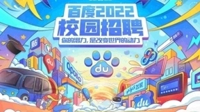 百度史上最大规模校招开启！新增芯片开发等多个岗位