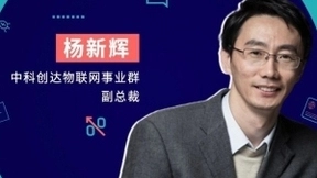 中科创达专注操作系统+AI双引擎 立志成为开源领域的AI加速者