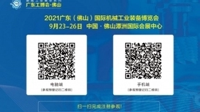 2021广东（佛山）国际机械工业装备博览会