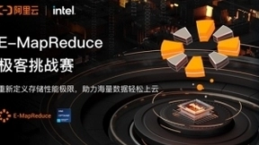 阿里云联合Intel启动E-MapReduce 极客挑战赛