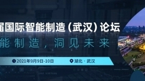洞见未来，第七届国际智能制造（武汉）论坛即将火热开启
