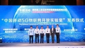 5G融合·数字赋能 中国移动5G物联网开放实验室在渝发布