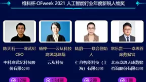 角逐开始！维科杯·OFweek 2021物联网与人工智能行业年度评选等你来投票