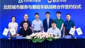 共建新型智慧城市标杆 北控城市服务与蘑菇车联确立战略合作关系