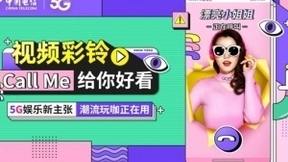 三大运营商联手共创 视频彩铃全民时代已到来