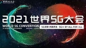 8月31日2021世界5G大会重启