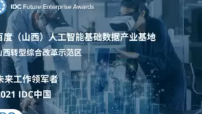 百度斩获IDC未来工作领军者奖，彰显在数字化领域非凡实力