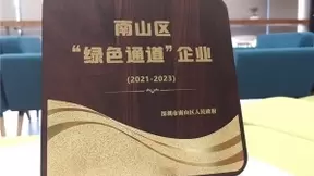 中琛源科技再获深圳市南山区“绿色通道”企业荣誉