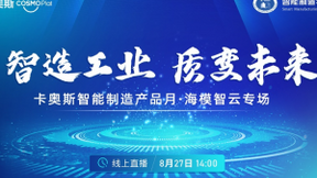 聚焦模具行业转型升级！卡奥斯智能制造产品月海模智云专场活动圆满举行