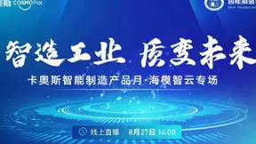 聚焦模具行业转型升级！卡奥斯智能制造产品月海模智云专场活动圆满举行