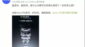 vivo释放玻璃镜片预热海报 X70系列带来光学器件新突破