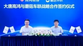 大唐高鸿与蘑菇车联达成战略合作 打造中国智慧交通新标杆