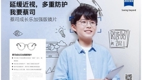 蔡司成长乐加强版镜片上市，守护孩子清晰“视”界