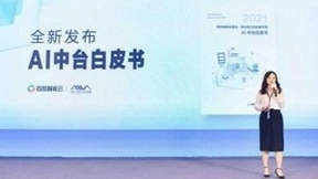 百度智能云《AI中台白皮书》发布！全方位支撑企业智能化升级
