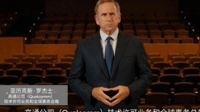 发展速度超预期！高通罗杰士分享全球5G部署与应用的最新进展