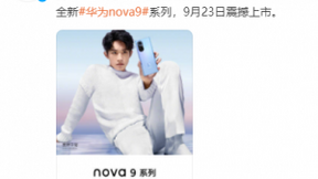 年轻人的鸿蒙手机，易烊千玺代言的华为nova9将于9月23日发布