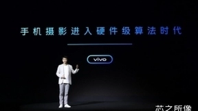 自研芯片vivo V1亮相vivo X70旗舰影像能力再升级